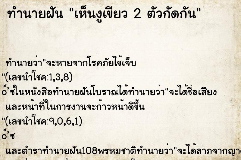ทำนายฝันเห็นงูเขียว2ตัวกัดกัน ทำนายฝันทำนายฝันเห็นงูเขียว2ตัวกัดกัน